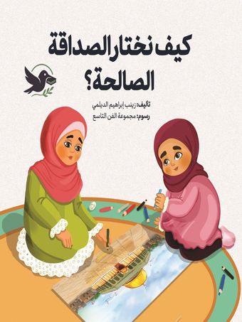 کیف نختار الصداقة الصالحة؟