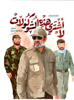 لا اشتری هذه الشوکولات