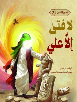 لا فتی الا علی
