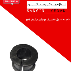 لاستیک موجگیر چاکدار فاوو