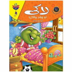لاکی1(لاکی تو چقدر چالاکی) اثر زهرا یعقوبی