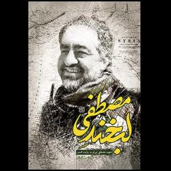 کتاب لبخند مصطفی