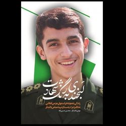 کتاب لبخندی به رنگ شهادت