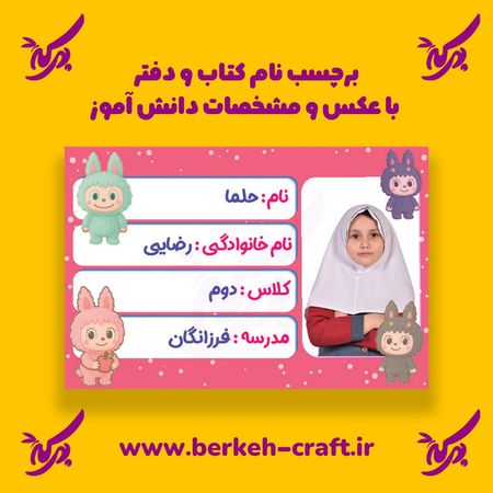 برچسب نام با عکس دانش آموز مدل لبوبو 21 عددی