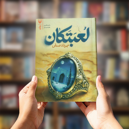 کتاب لعبتکان