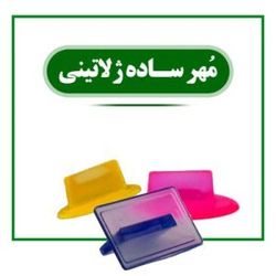 مهر ساده پلاستیکی کوچک مستطیل و بیضی (تا سایز 20*30 میلیمتر)