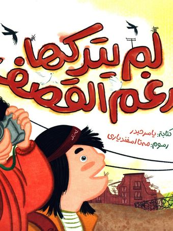 لم یترکها رغم القصف