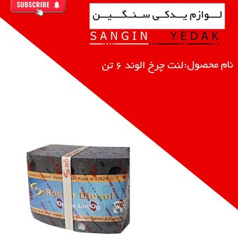 لنت الوند 6 تن مارک رستر1