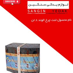 لنت الوند 8 تن مارک رستر