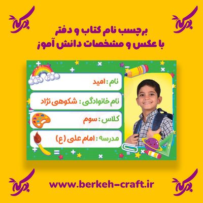 برچسب نام با عکس دانش آموز مدل لوازم تحریر 23 عددی