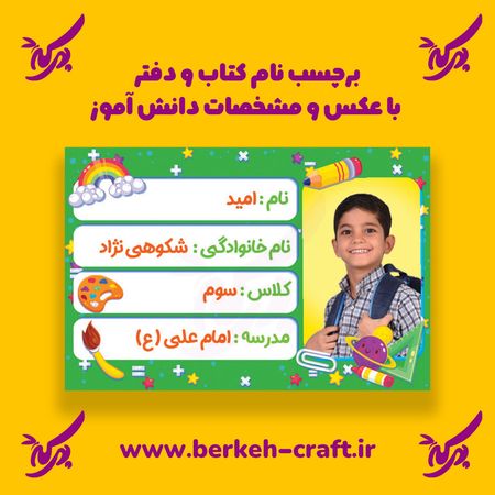برچسب نام با عکس دانش آموز مدل لوازم تحریر 23 عددی