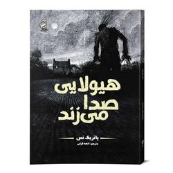 کتاب هیولایی صدا می زند