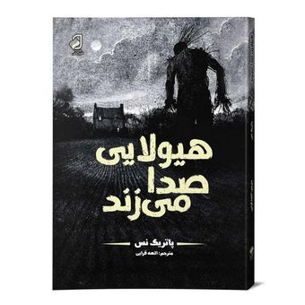کتاب هیولایی صدا می زند