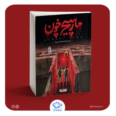 کتاب مارپیچ خون