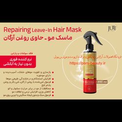 ماسک مو روغن آرگان (بدون نیاز به آبکشی) ژوت(JUTE) 200 میلی + اشانتیون