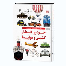کتاب دانشنامه خودرو قطار ـ هواپیماـ کشتی