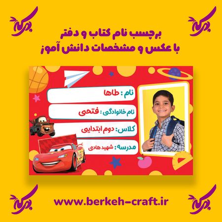 برچسب نام با عکس دانش آموز مدل ماشین ها مک کویین 23 عددی