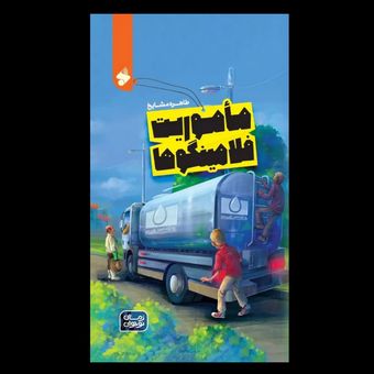 کتاب ماموریت فلامینگوها