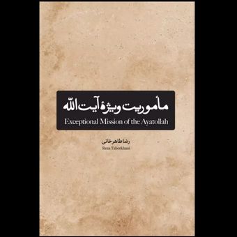 کتاب ماموریت ویژه آیت الله