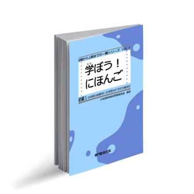 Manabou nihongo 1 (سطح n5) (shokyuu)