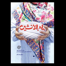 کتاب ماه بالا نشین