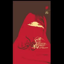 کتاب ماه خاتون