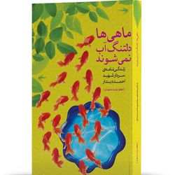 کتاب ماهی ها دلتنگ آب نمی شوند
