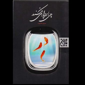 کتاب ماهی ها پرواز می کنند