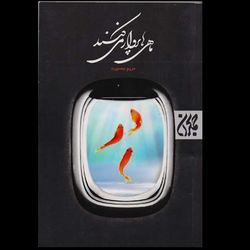کتاب ماهی ها پرواز می کنند