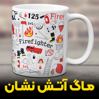 ماگ آتش نشان | سرامیکی درجه یک وارداتی | استودیو امیر