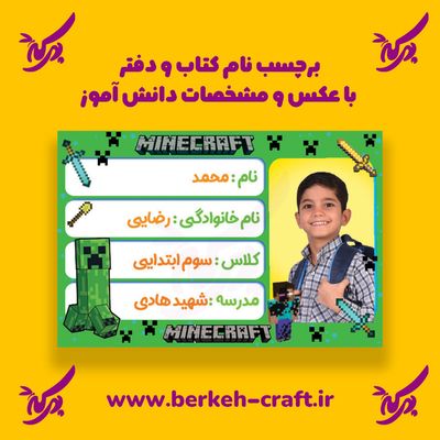 برچسب نام با عکس دانش آموز مدل ماینکرافت 23 عددی