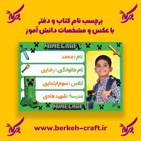برچسب نام با عکس دانش آموز مدل ماینکرافت 23 عددی