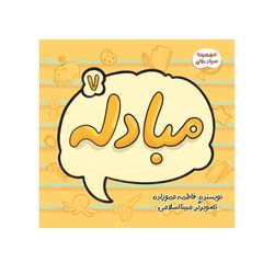 مجموعه سوادمالی، مبادله (کوچک)