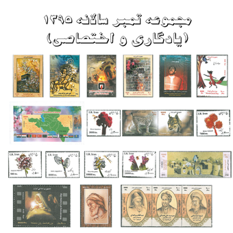 مجموعه تمبر سالانه 1395 (یادگاری و اختصاصی)