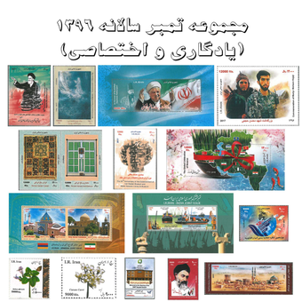 مجموعه تمبر سالانه 1396 (یادگاری و اختصاصی)