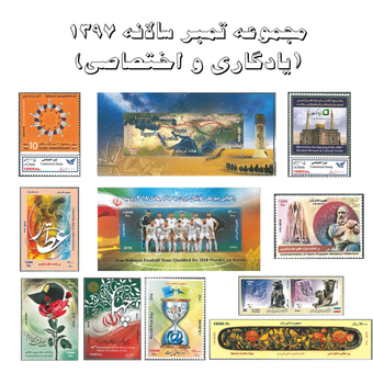 مجموعه تمبر سالانه 1397 (یادگاری و اختصاصی)