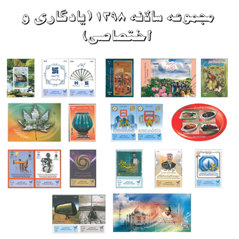مجموعه تمبر سالانه 1398 (یادگاری و اختصاصی)