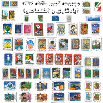 مجموعه تمبر سالانه 1367 (یادگاری و اختصاصی)