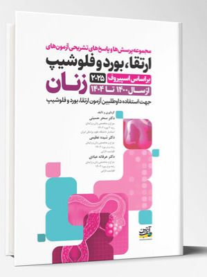 مجموعه پرسش ها و پاسخ های تشریحی ارتقا، بورد و فلوشیپ زنان (از سال 1400 تا 1404) براساس اسپیروف 2025