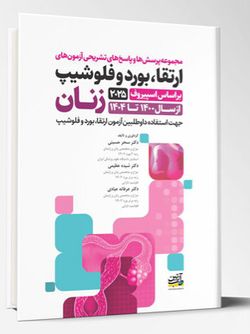 مجموعه پرسش ها و پاسخ های تشریحی ارتقا، بورد و فلوشیپ زنان (از سال 1400 تا 1404) براساس اسپیروف 2025