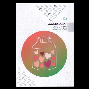 کتاب محرمانه های زنانه