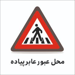 تابلو ترافیکی مثلث ( محل عبور عابر پیاده )