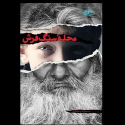 کتاب محله سنگ فرش