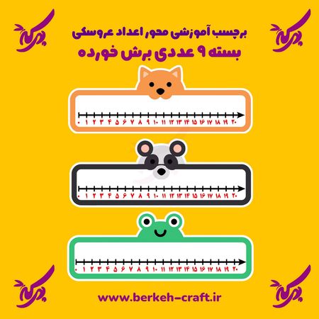 برچسب آموزش محور اعداد مدل عروسکی بسته 9 عددی