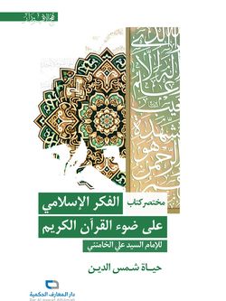مختصر الفکر الاسلامی علی ضوء القران الکریم نهج الاقتدار
