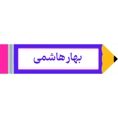 برچسب مداد با اسم دانش آموز 40عددی