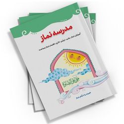 مدرسه نماز