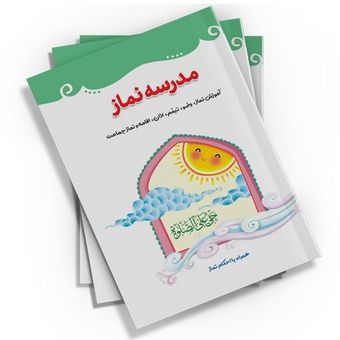 مدرسه نماز اثر حسن شرعیات