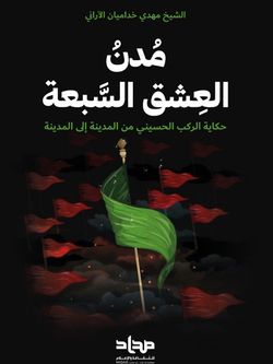 مدن العشق السبعة