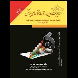 مدیریت نوین در آزمایشگاه های پزشکی